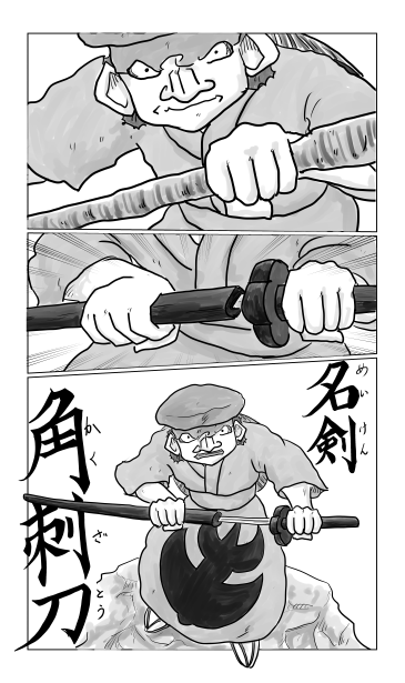名剣　角刺刀