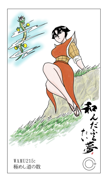 和夢215話　極めし道の数