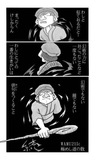 和夢215話　極めし道の数