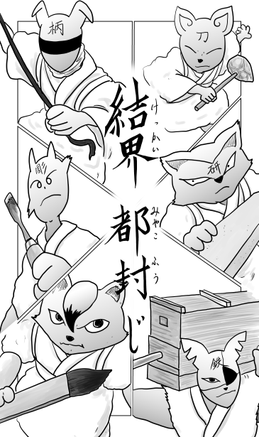 結界、都封じ