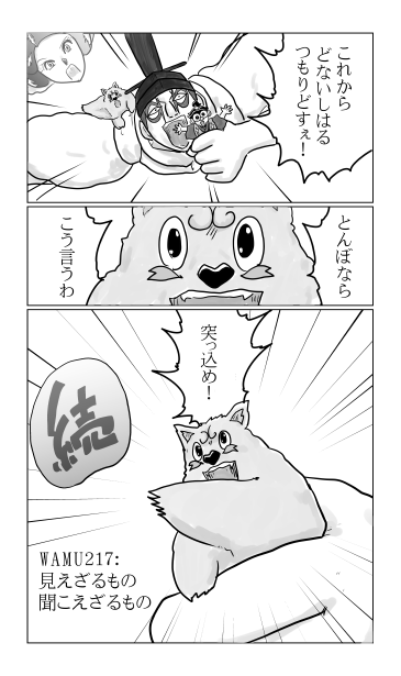 和夢217話　見えざるもの、聞こえざるもの