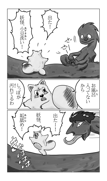 小豆洗いと垢舐め