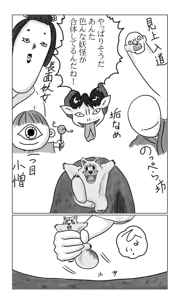 いろんな妖怪の合体