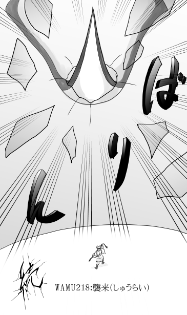 和夢218話　襲来（しゅうらい）
