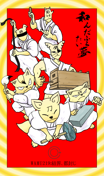 和夢219話　結界、都封じ