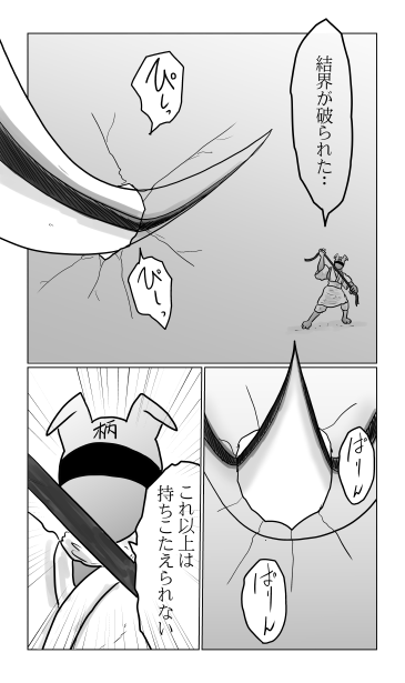 結界が破られた
