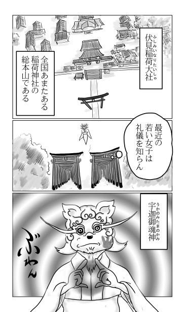 伏見稲荷大社、宇迦御魂神