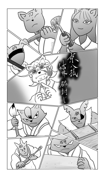 和夢219話　結界、都封じ