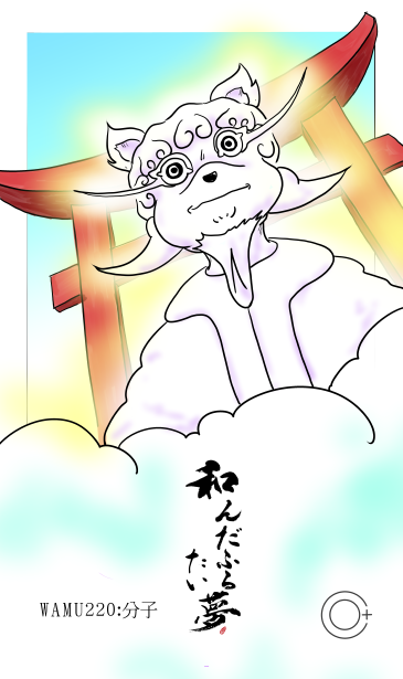 和夢２２０話　分子　表紙は宇迦之御魂神様