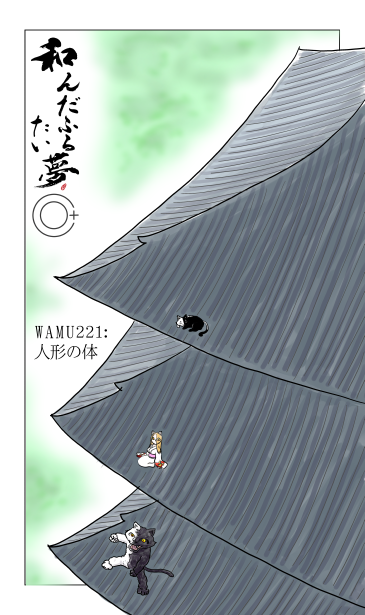 和夢221話　人形の体