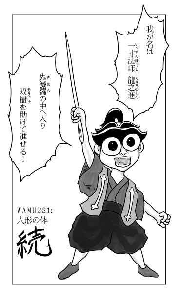 和夢221話　人形の体