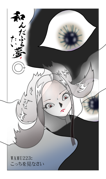 和夢２２３話　こっちを見なさい