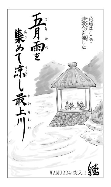 五月雨を集めて涼し最上川