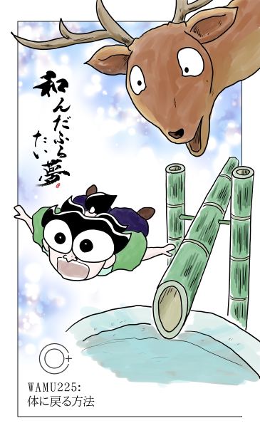 和夢225話　体に戻る方法