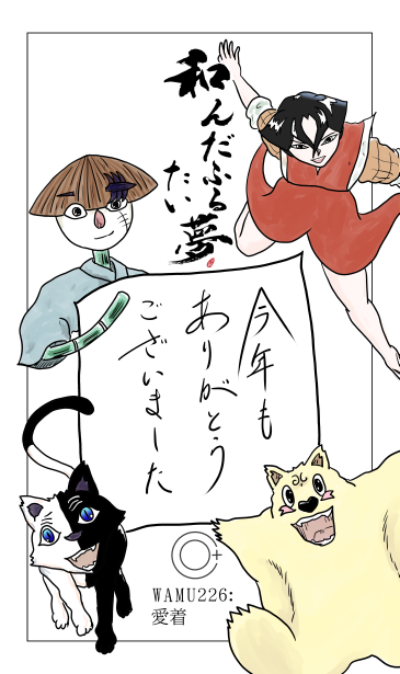 和夢226話　愛着