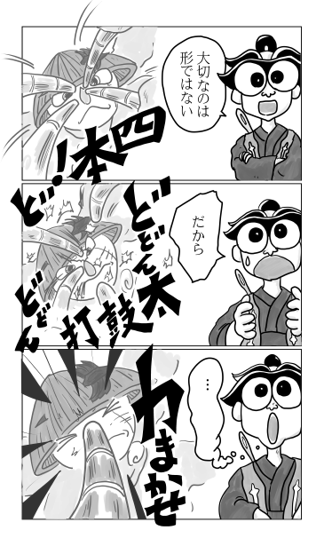 四本、太鼓打、力まかせ