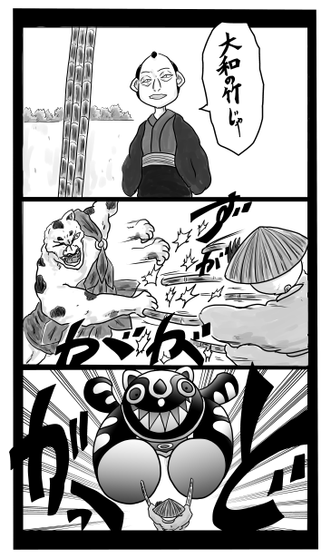 大和の竹じゃ