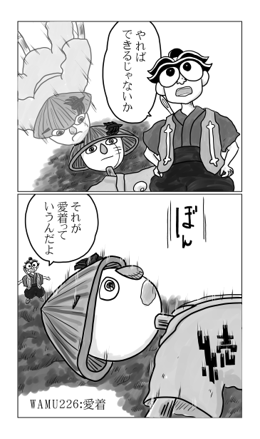 和夢226話　愛着