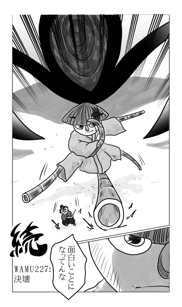 和夢227話　決壊