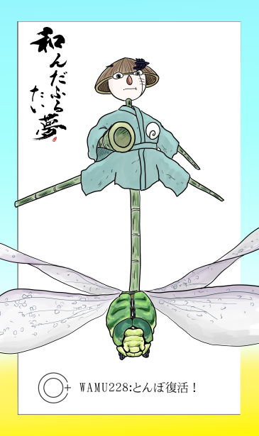 和夢228話　とんぼ復活！