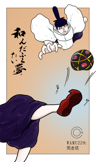 和夢229話　黒き塔