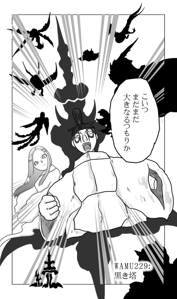 和夢229話　黒き塔