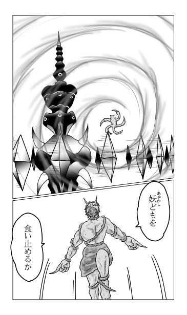和夢230話　暴食の妖塔
