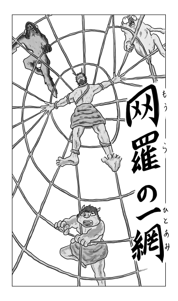 网羅の一網