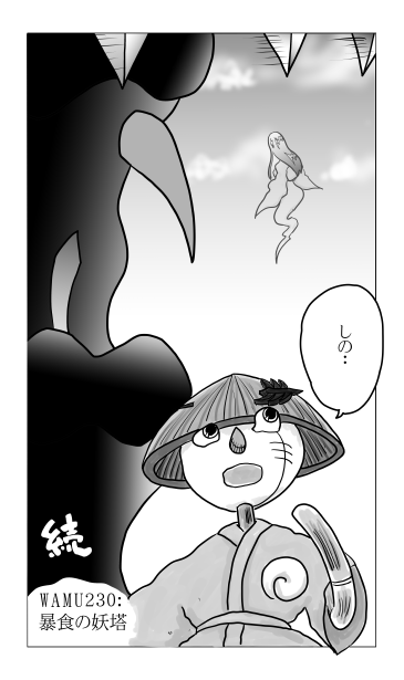 和夢230話　暴食の妖塔