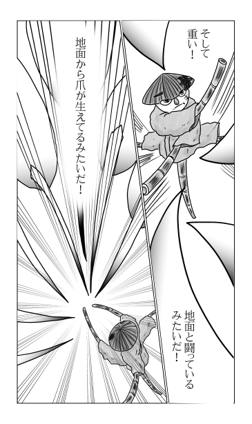 地面と闘っているみたいだ