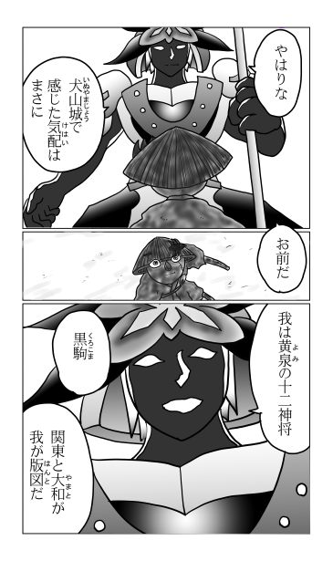 黄泉の十二神将　黒駒