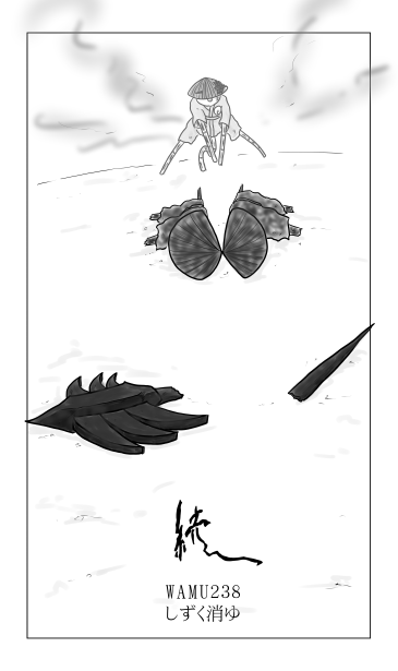 和夢238話　しずく消ゆ