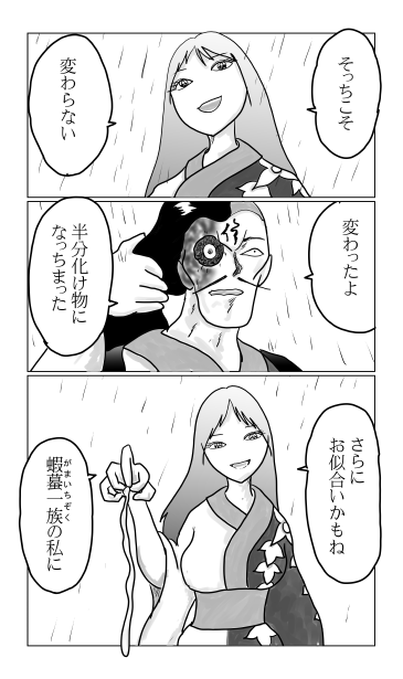 和夢239話　変わり果てた姿