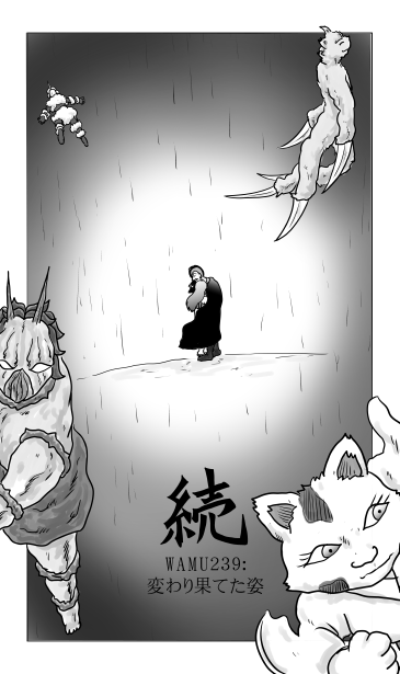 和夢239話　変わり果てた姿