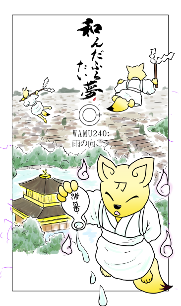 和夢240話　雨の向こう