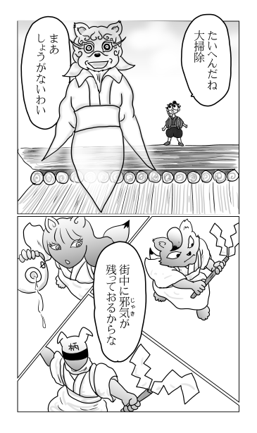 邪気払い