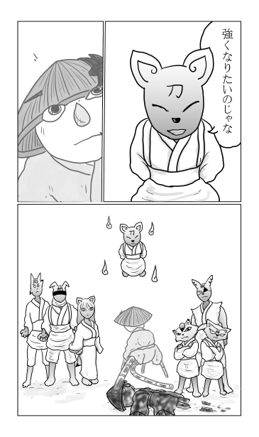 強くなりたいのじゃな