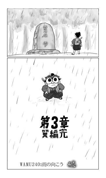 和夢240話　雨の向こう