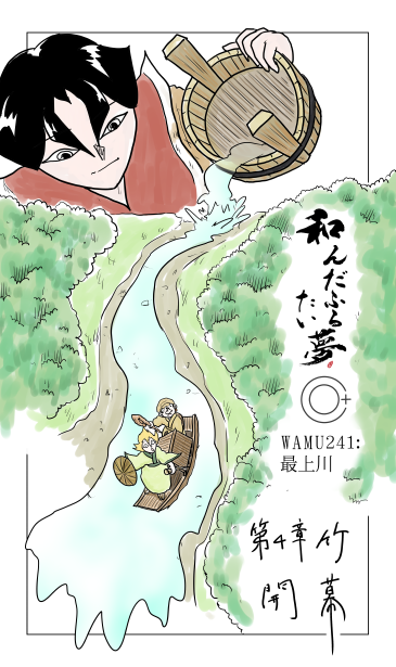 和夢241話　最上川