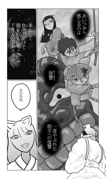 和夢242話　己を超えよ