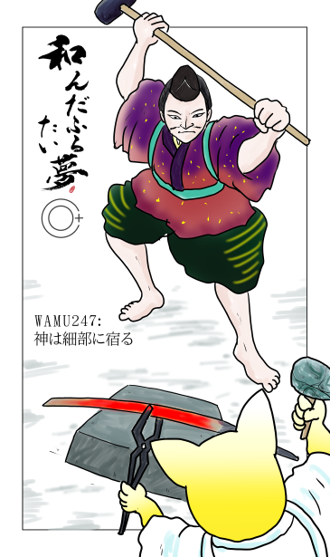 和夢246話　神は細部に宿る