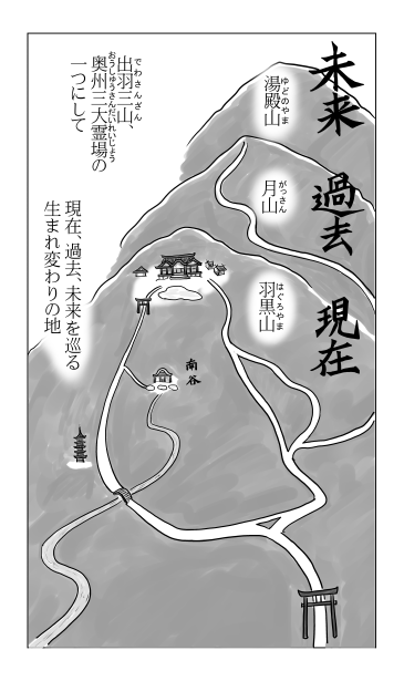 出羽三山　現在過去未来