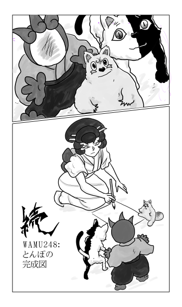 和夢248話　とんぼの完成図