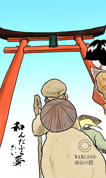 和夢249話　南谷の罠