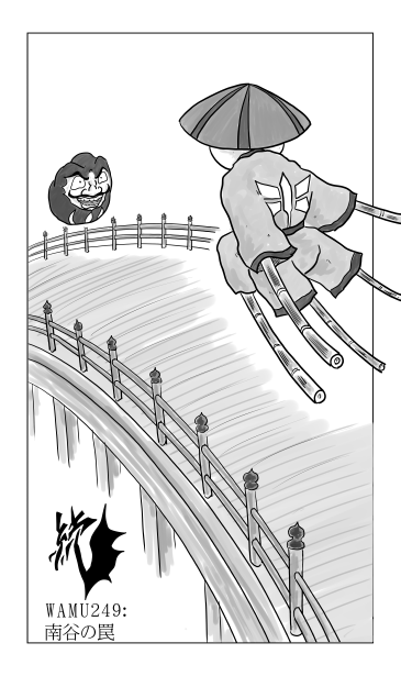 和夢249話　南谷の罠