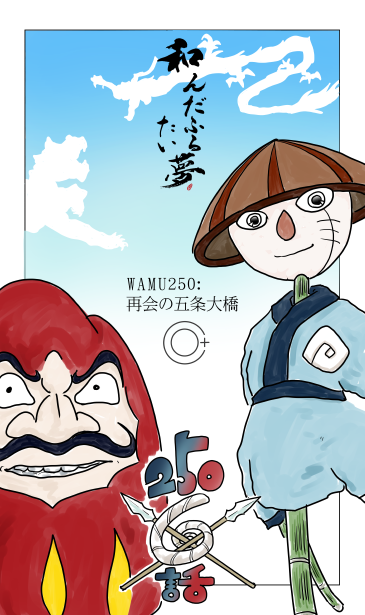 和夢250話　再会の五条大橋