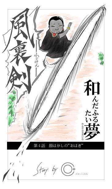 風裏剣