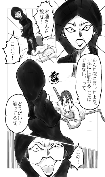 木蓮さんを離せ