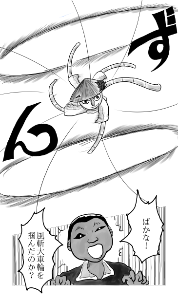 風斬大車輪を掴む