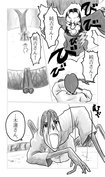 純吉と木蓮
